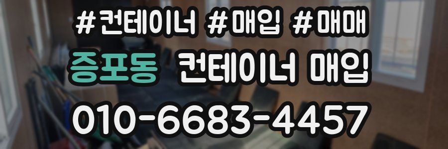 증포동 컨테이너 매입