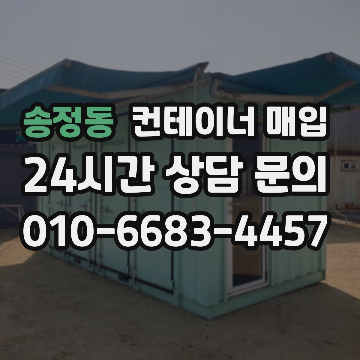 송정동 컨테이너 매입