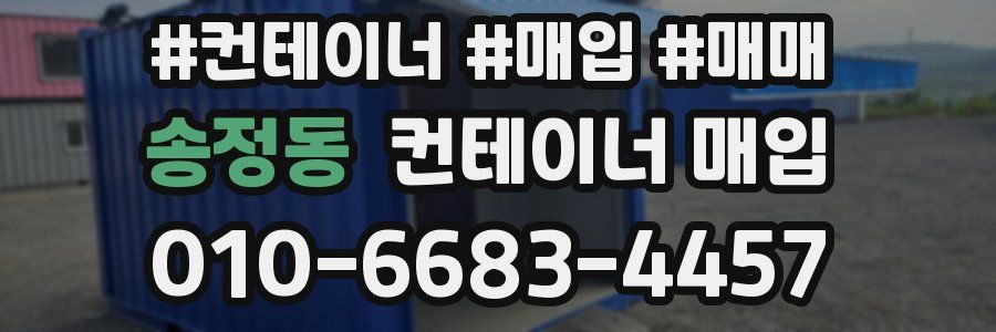 송정동 컨테이너 매입