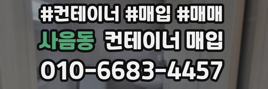 사음동 컨테이너 매입