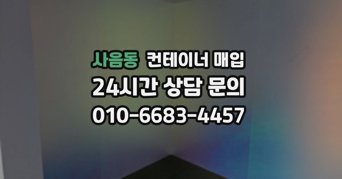 사음동 컨테이너 매입