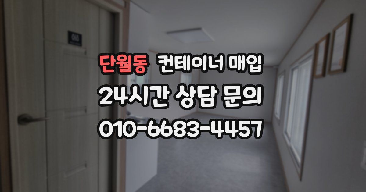 단월동 컨테이너 매입