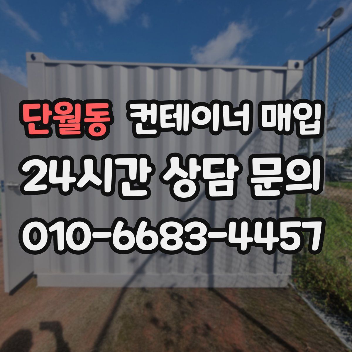 단월동 컨테이너 매입