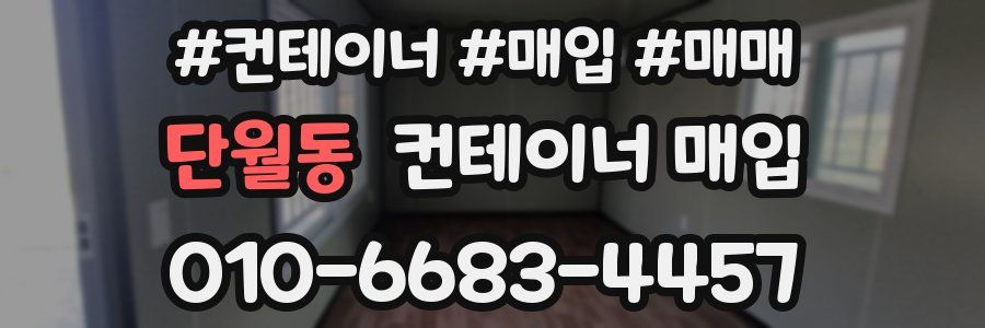 단월동 컨테이너 매입