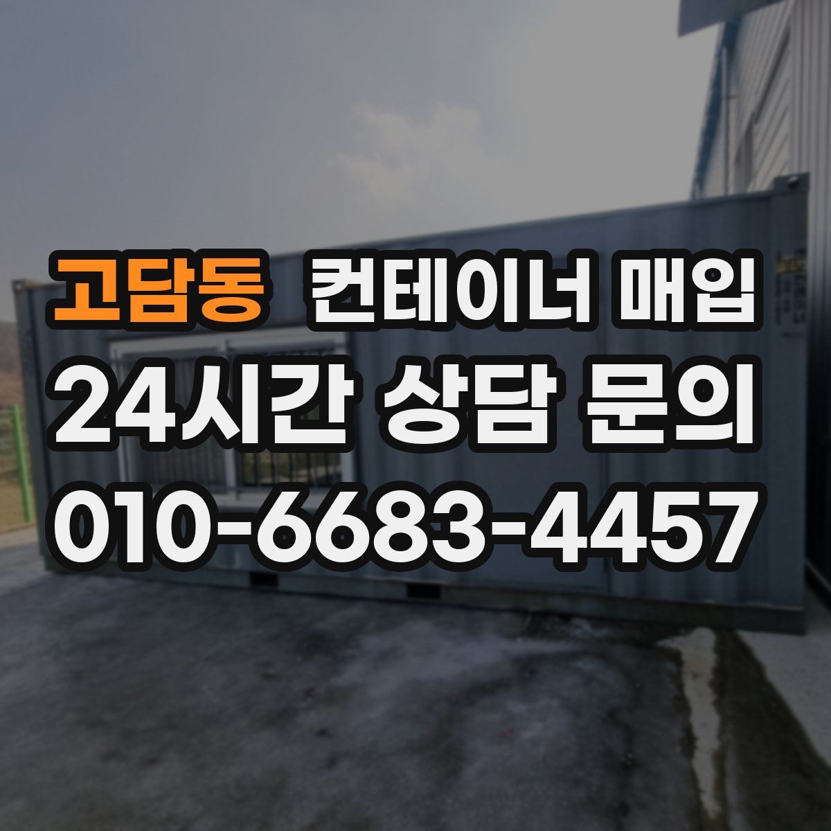 고담동 컨테이너 매입