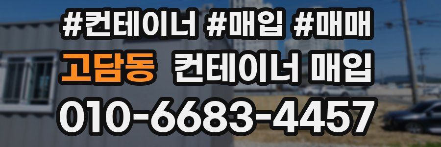 고담동 컨테이너 매입