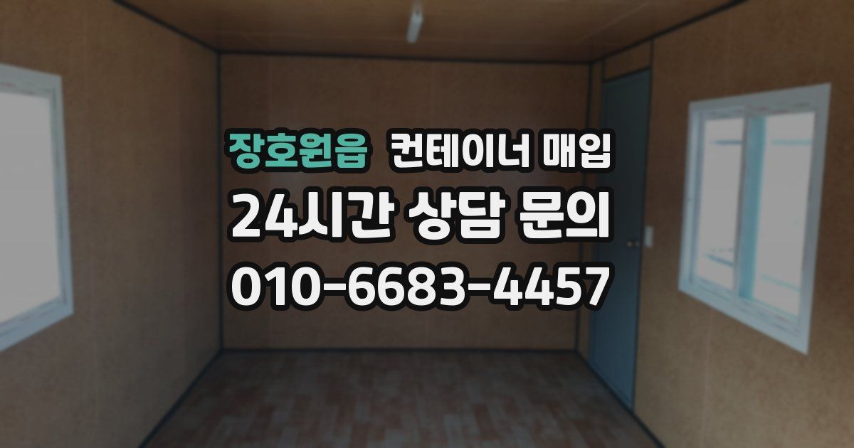 장호원읍 컨테이너 매입