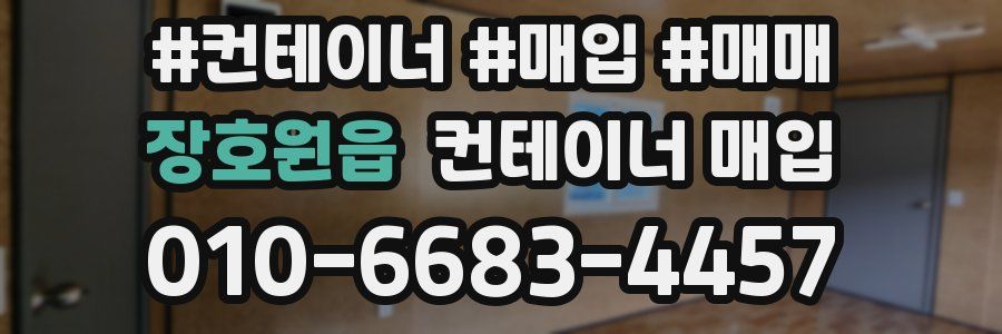 장호원읍 컨테이너 매입