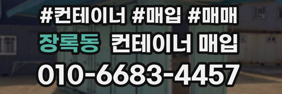 장록동 컨테이너 매입