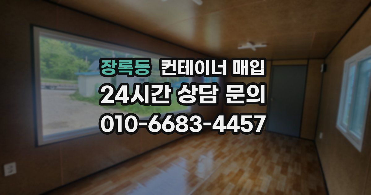 장록동 컨테이너 매입