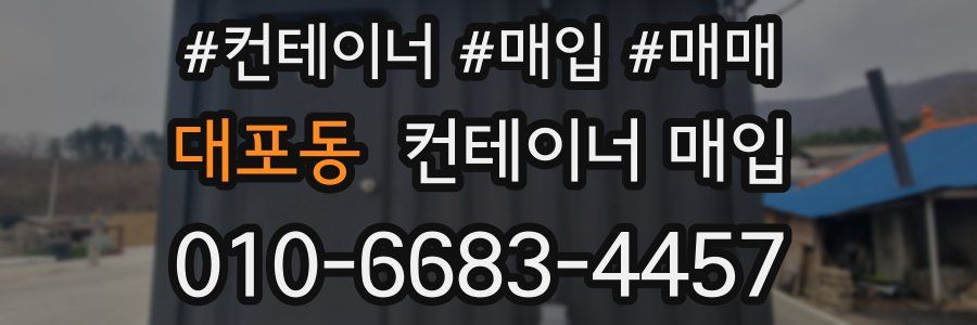 대포동 컨테이너 매입