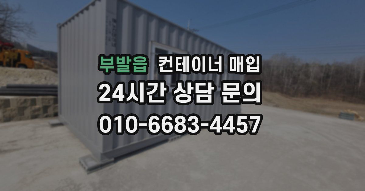 부발읍 컨테이너 매입