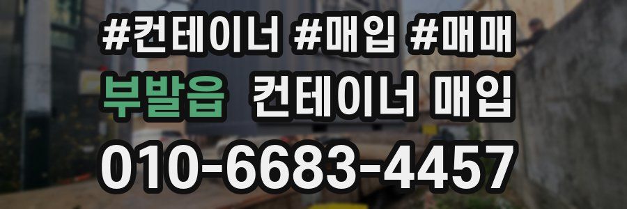 부발읍 컨테이너 매입