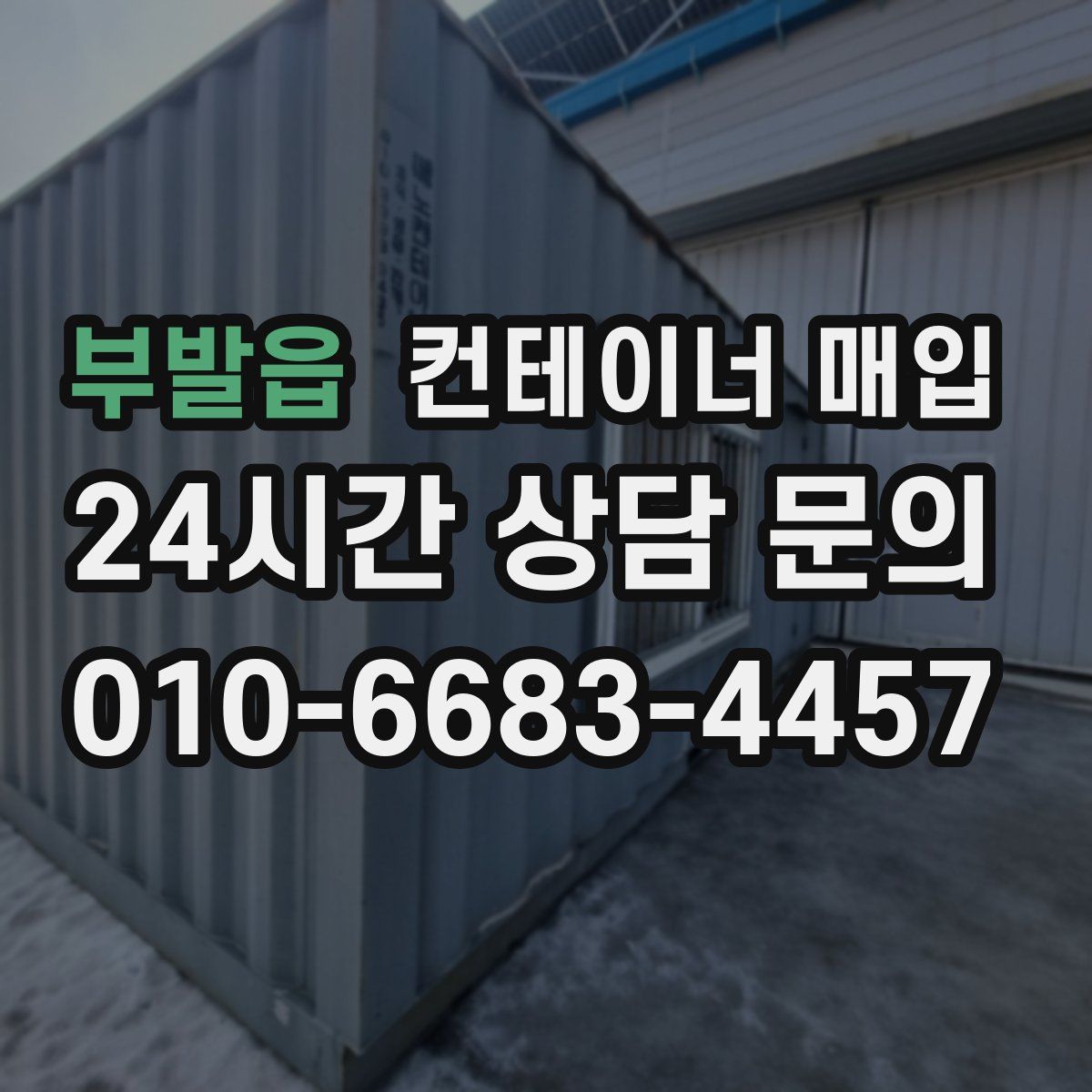 부발읍 컨테이너 매입