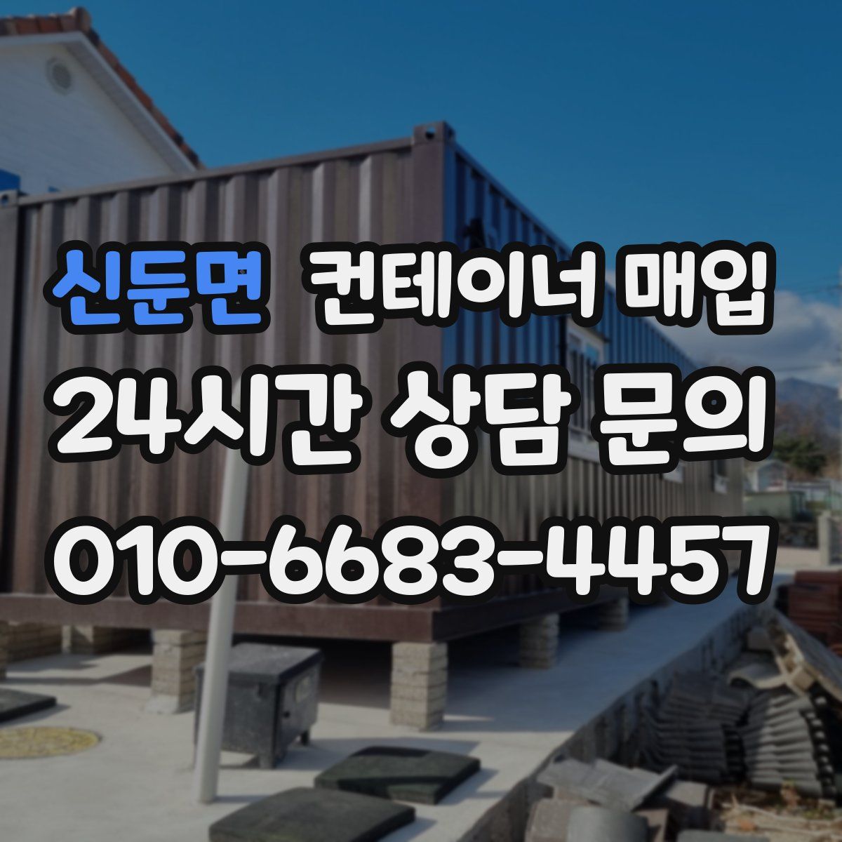 신둔면 컨테이너 매입