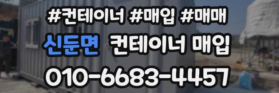 신둔면 컨테이너 매입