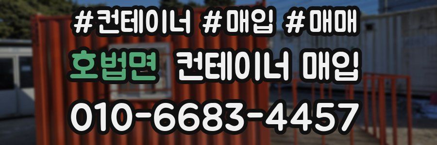 호법면 컨테이너 매입