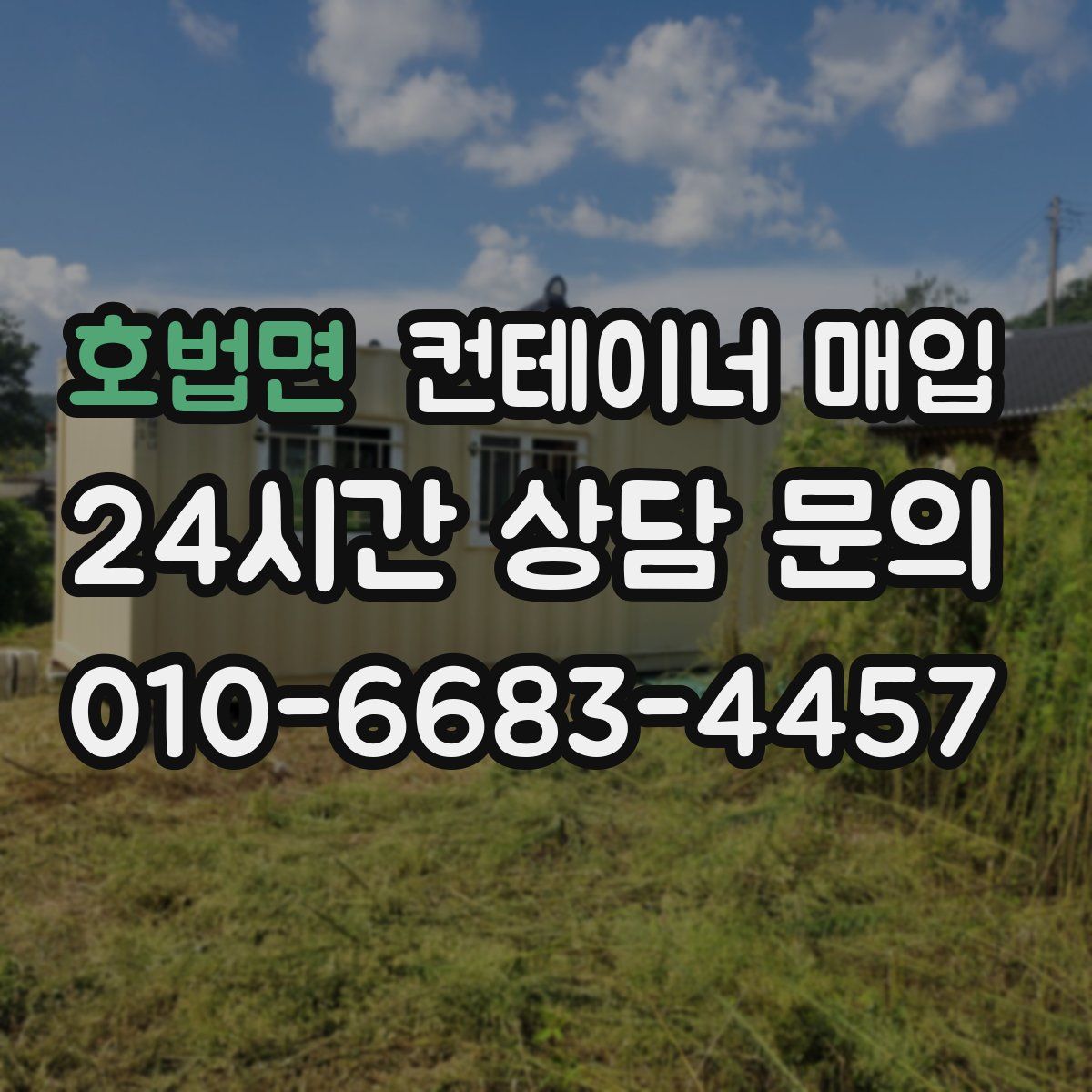 호법면 컨테이너 매입