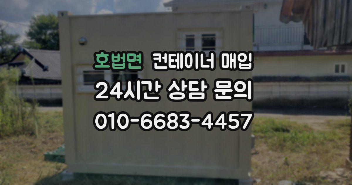 호법면 컨테이너 매입
