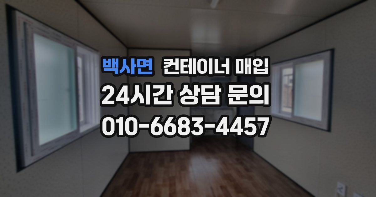 백사면 컨테이너 매입