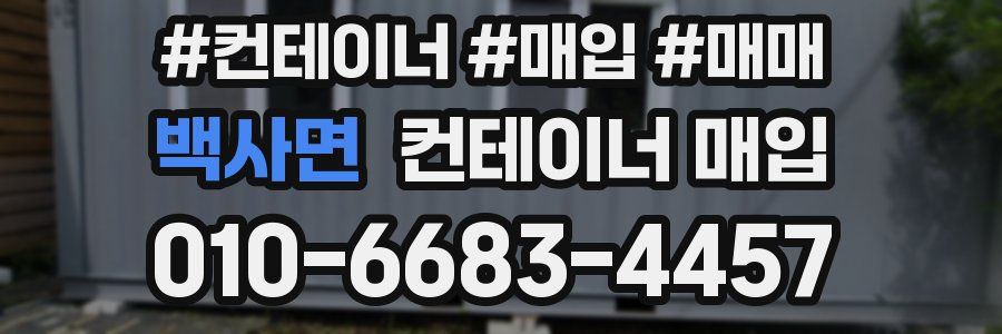 백사면 컨테이너 매입
