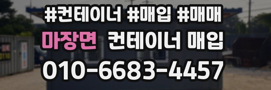 마장면 컨테이너 매입