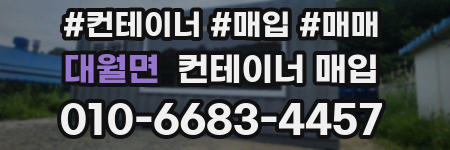 대월면 컨테이너 매입