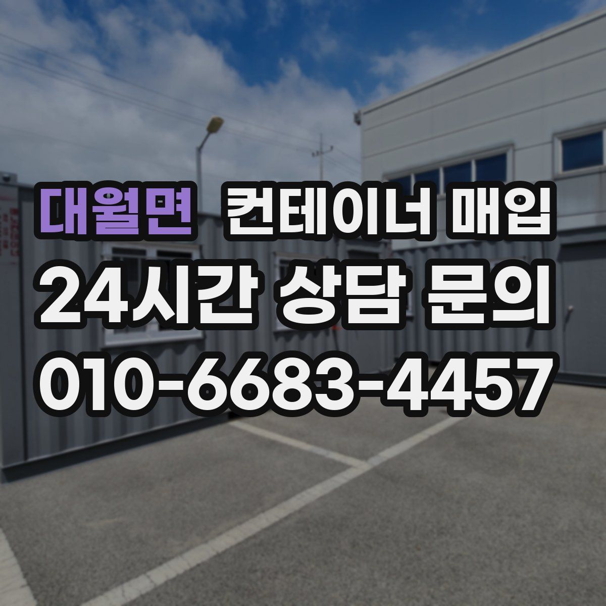 대월면 컨테이너 매입