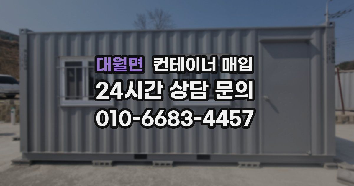 대월면 컨테이너 매입