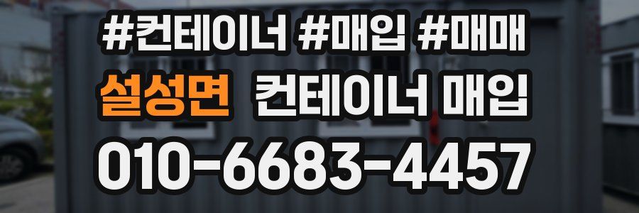 설성면 컨테이너 매입