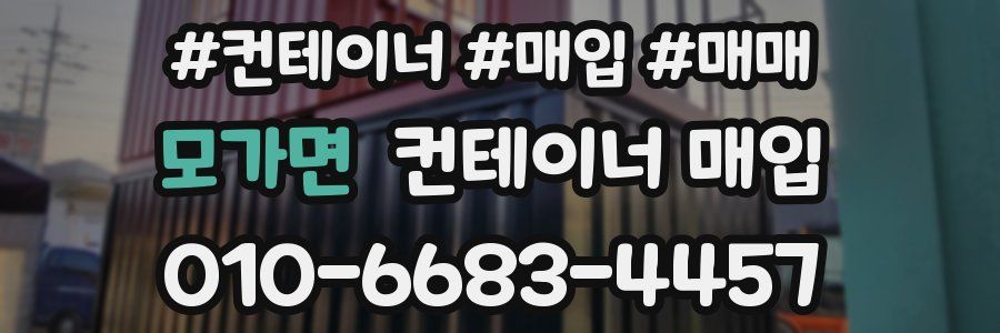 모가면 컨테이너 매입