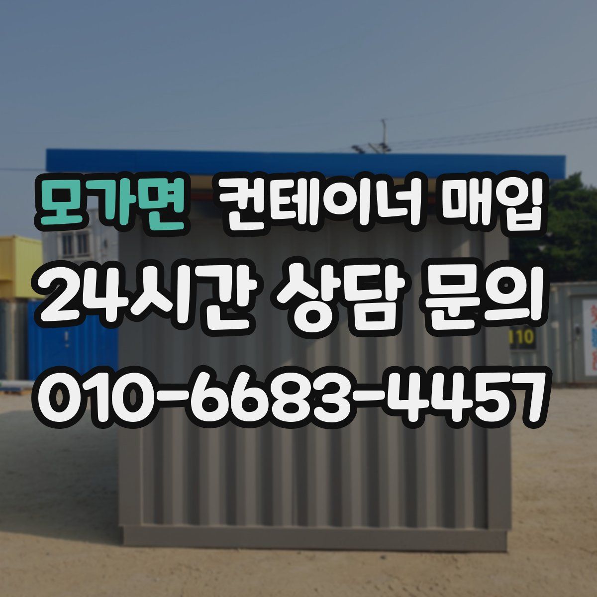 모가면 컨테이너 매입