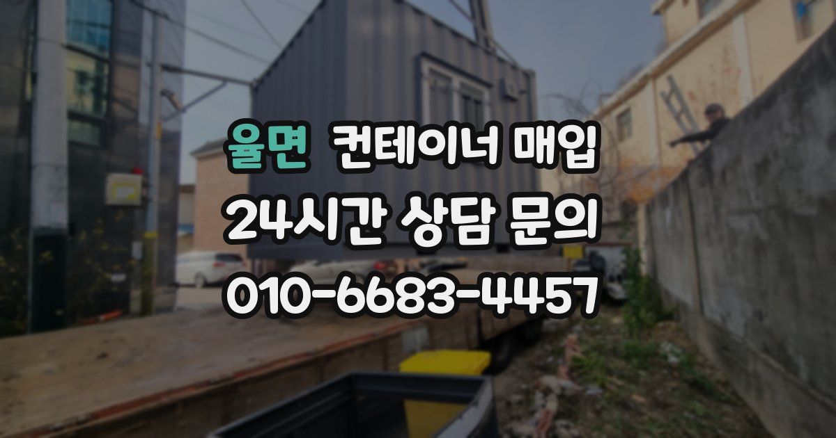 율면 컨테이너 매입