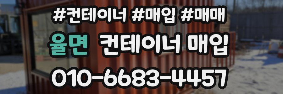 율면 컨테이너 매입