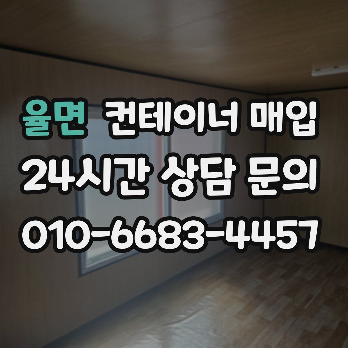 율면 컨테이너 매입