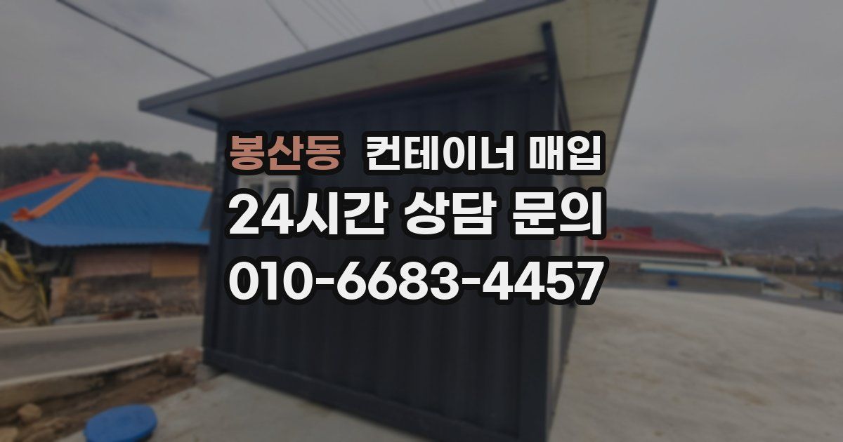 봉산동 컨테이너 매입