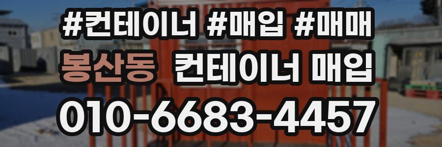 봉산동 컨테이너 매입