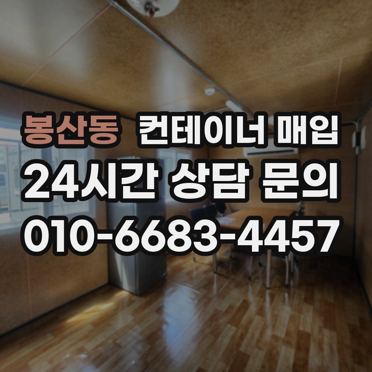 봉산동 컨테이너 매입