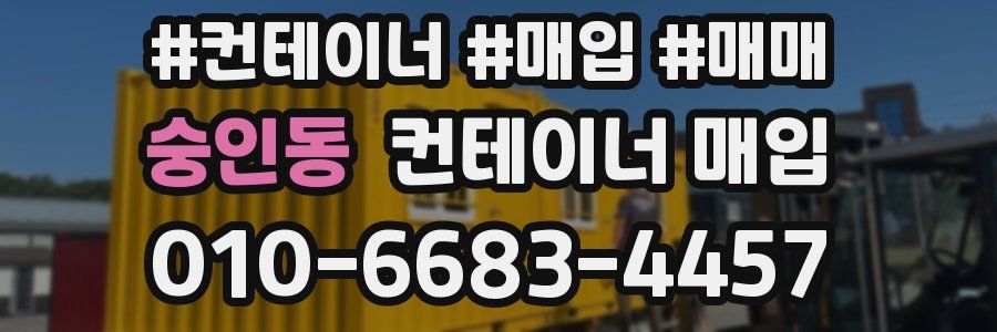 숭인동 컨테이너 매입