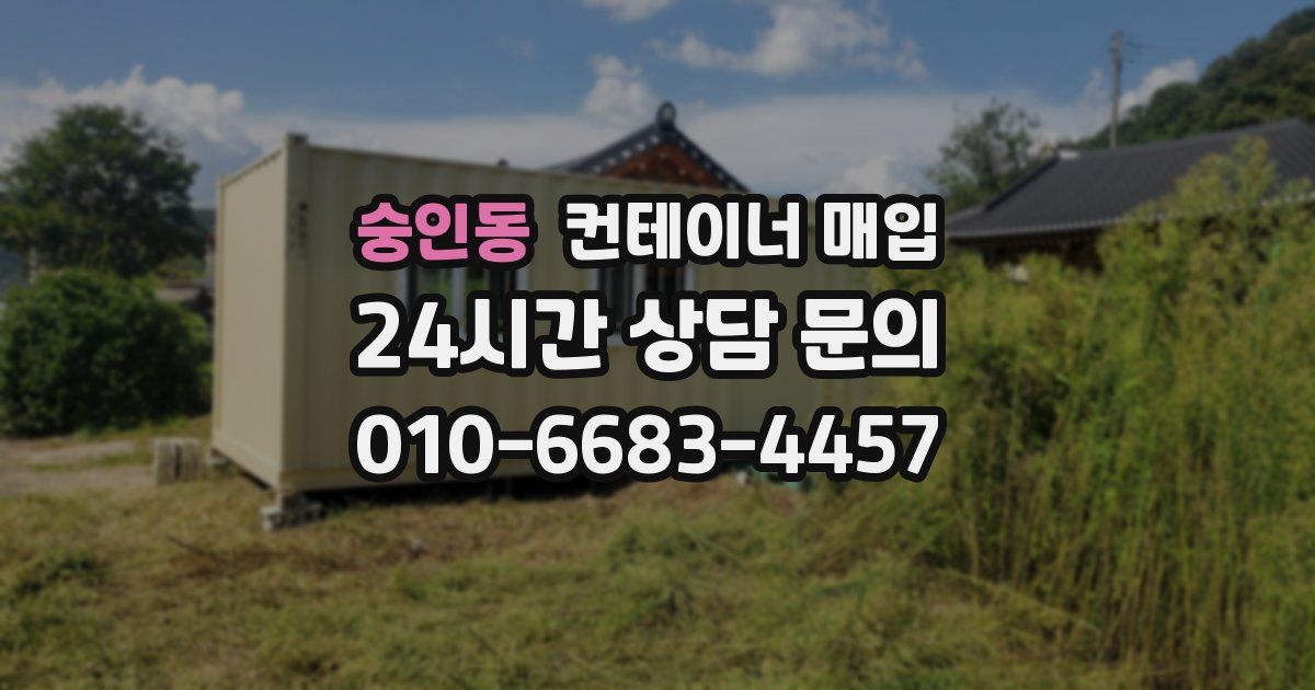 숭인동 컨테이너 매입