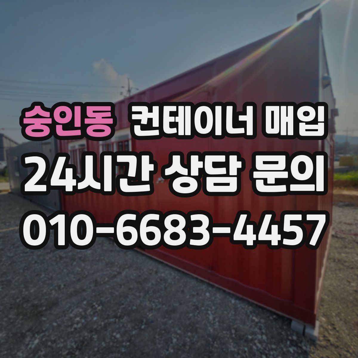 숭인동 컨테이너 매입