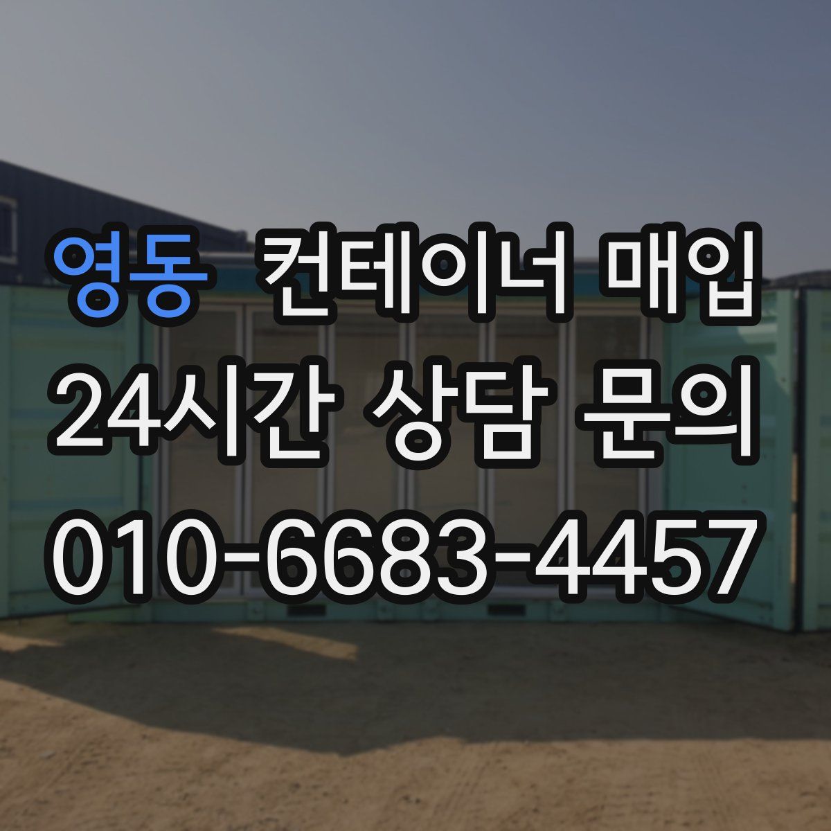 영동 컨테이너 매입