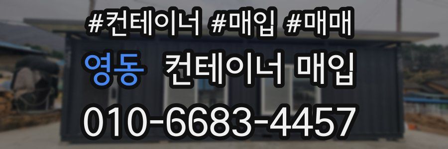영동 컨테이너 매입