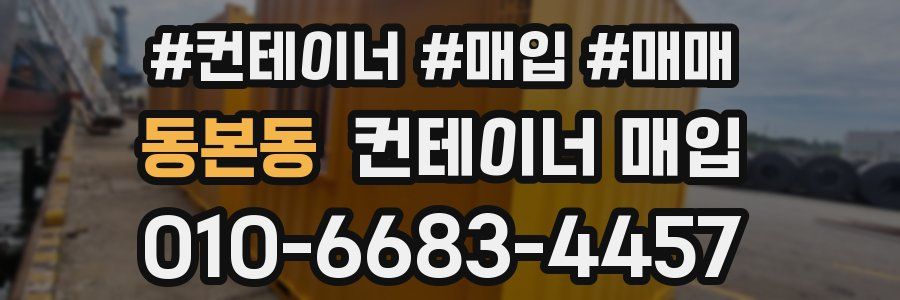 동본동 컨테이너 매입