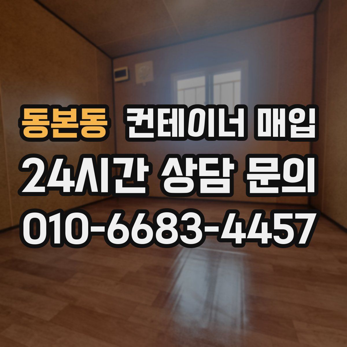 동본동 컨테이너 매입