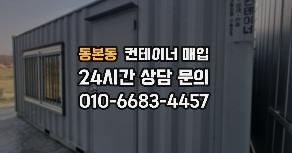 동본동 컨테이너 매입