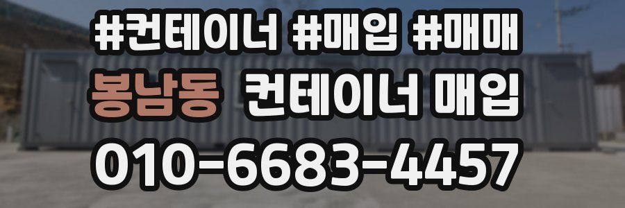 봉남동 컨테이너 매입