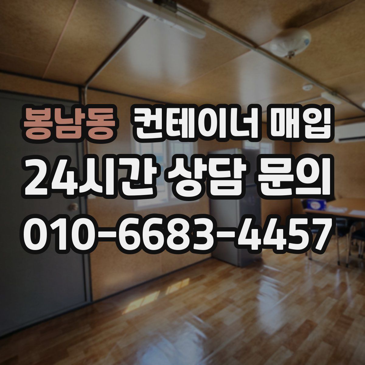 봉남동 컨테이너 매입