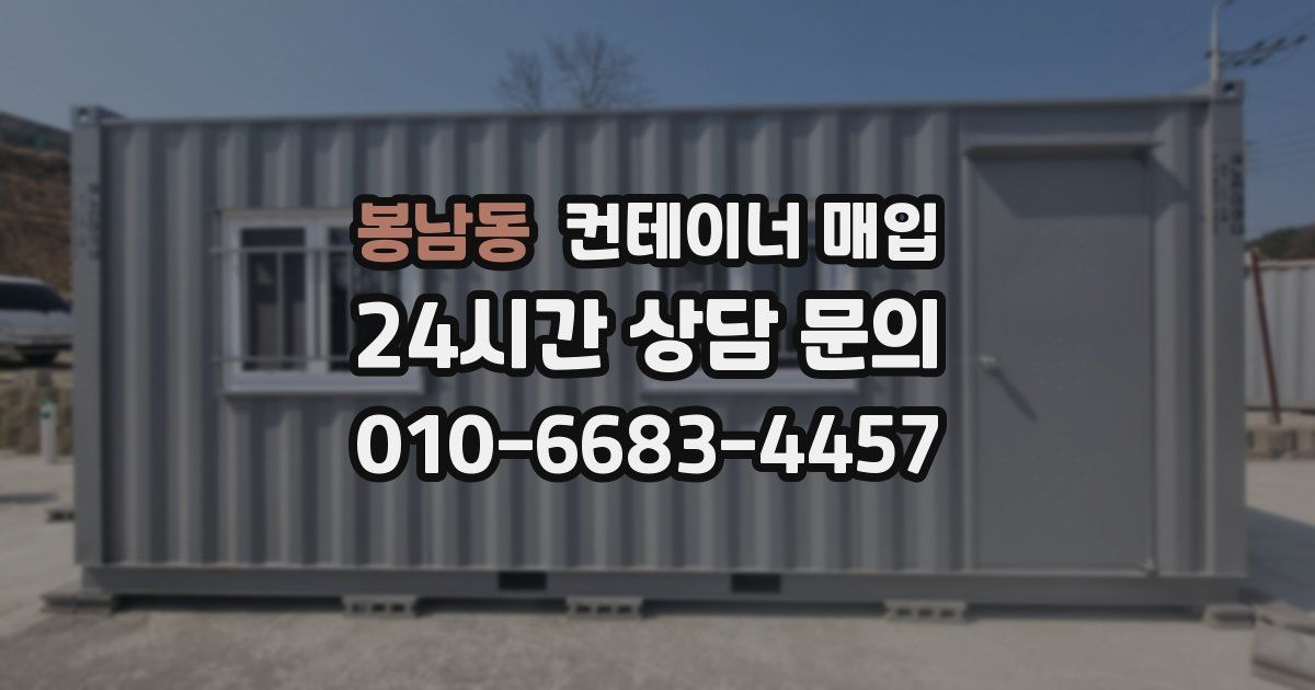 봉남동 컨테이너 매입