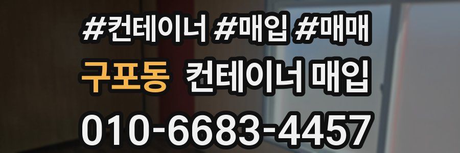 구포동 컨테이너 매입